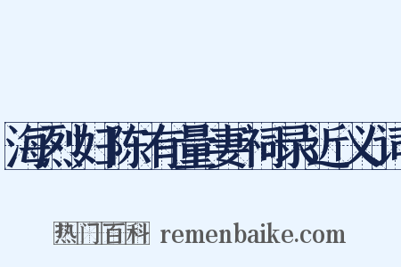 海烈妇陈有量妻祠录近义词是什么意思的图片